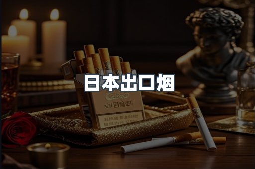 日本出口烟
